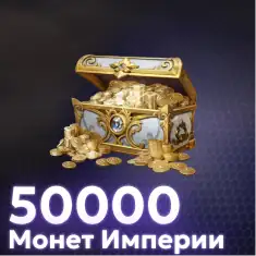 50000 Монет Империи